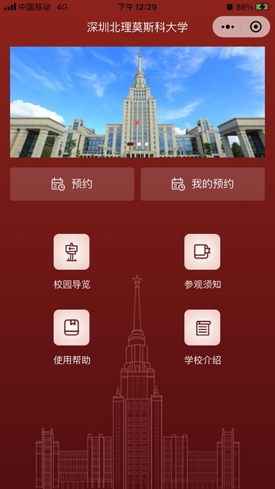 深圳北理莫斯科大学预约流程_深圳北理莫斯科大学参观预约入口_深圳北理莫斯科大学