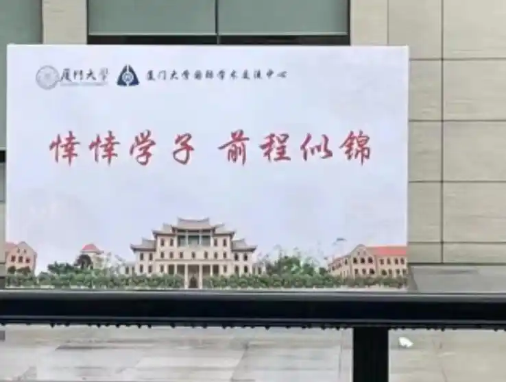 厦门大学国际学术交流中心 悻悻学子 前程似锦_厦门大学学生