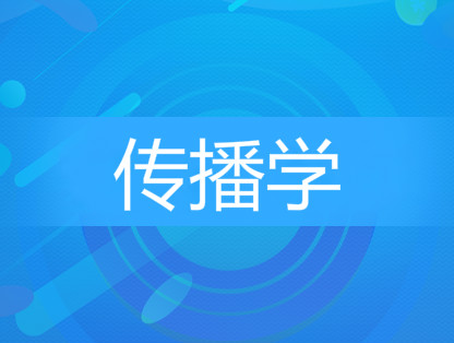 传播学是什么_传播学本科学习内容_传播学有什么经典概念