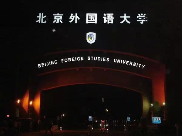 北京外国语大学专业设置_毕业于北京外国语大学_北京外国语大学