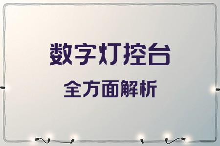 数字灯控台原理_数字灯控台性能特点_舞台灯控台安装