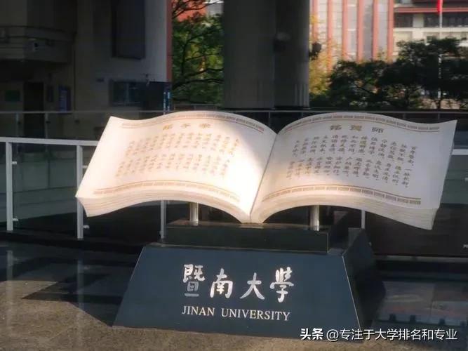 广州大学的新闻传播学怎么样啊_暨南大学学科建设优势专业_暨南大学国家双一流建设高校