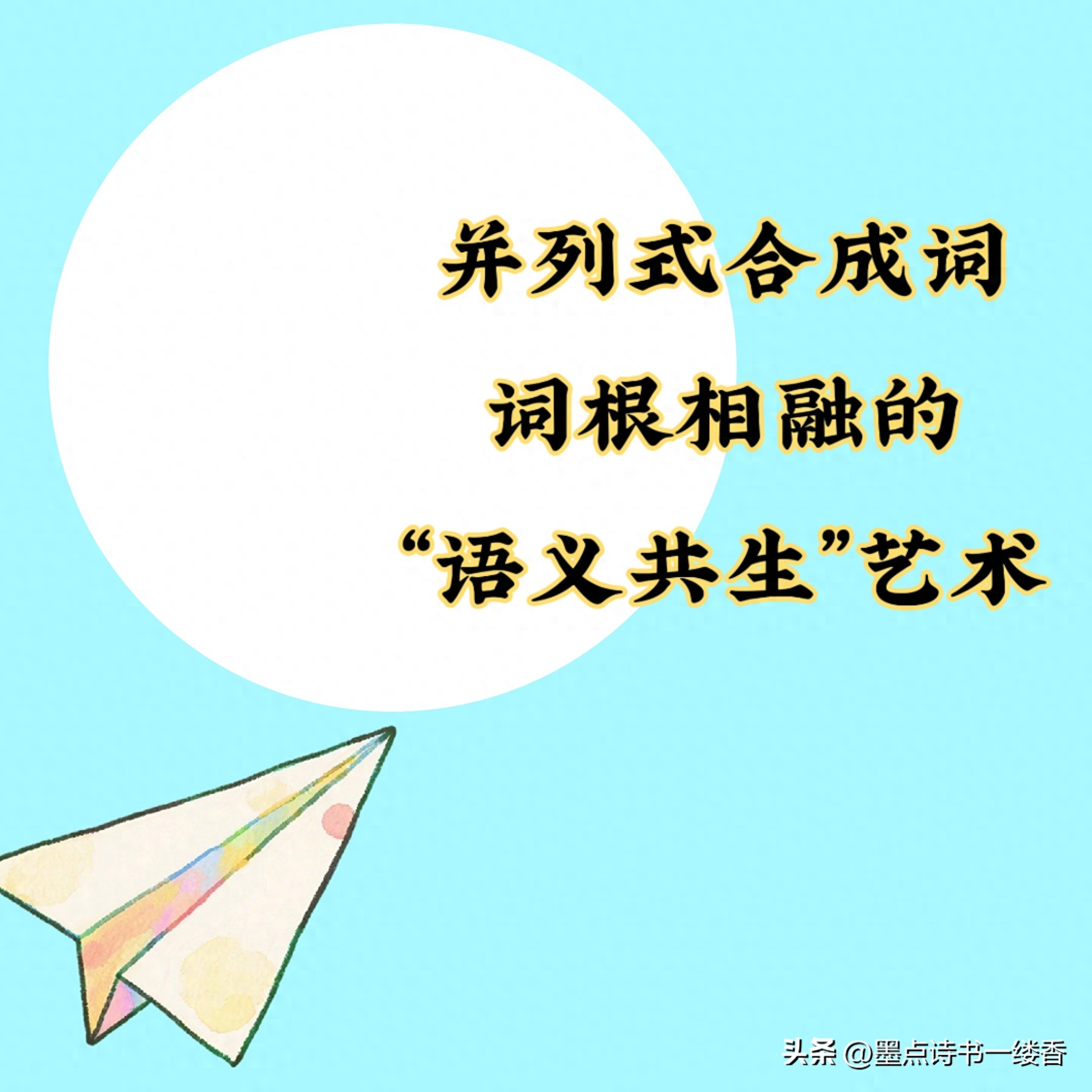 联合式合成词_现代汉语同义近义反义_并列式合成词