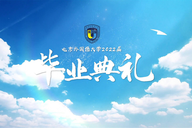 北京外国语大学2022届毕业典礼_北京外国语大学校长致辞_北京外国语学院毕业