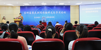 重庆大学新闻学院学术研讨_第四届重庆新闻传媒研究生学术论坛_新闻传播学考研论坛