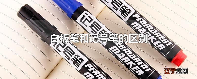 白板笔与记号笔的区别_白板笔的种类和结构_什么是白板笔