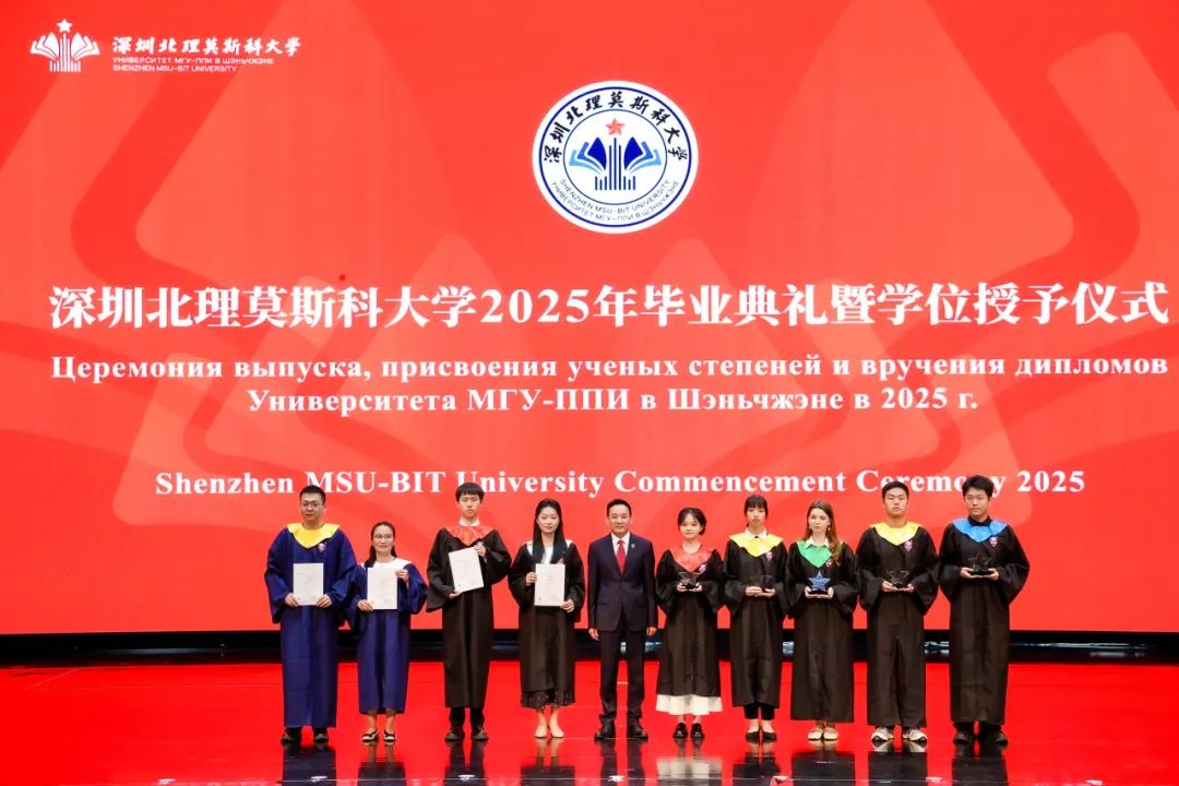 深圳北理莫斯科大学毕业典礼_深圳北理莫斯科大学_深圳北理莫斯科大学2025届毕业典礼