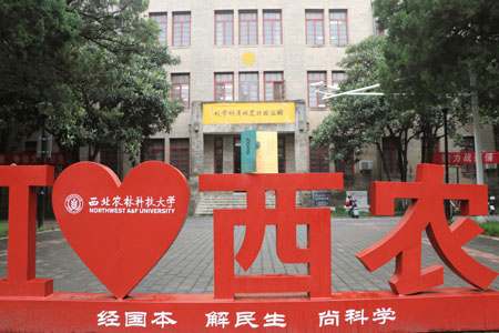 西北农林科技大学985大学_杨凌农业高新技术产业示范区_西北农林科技大学