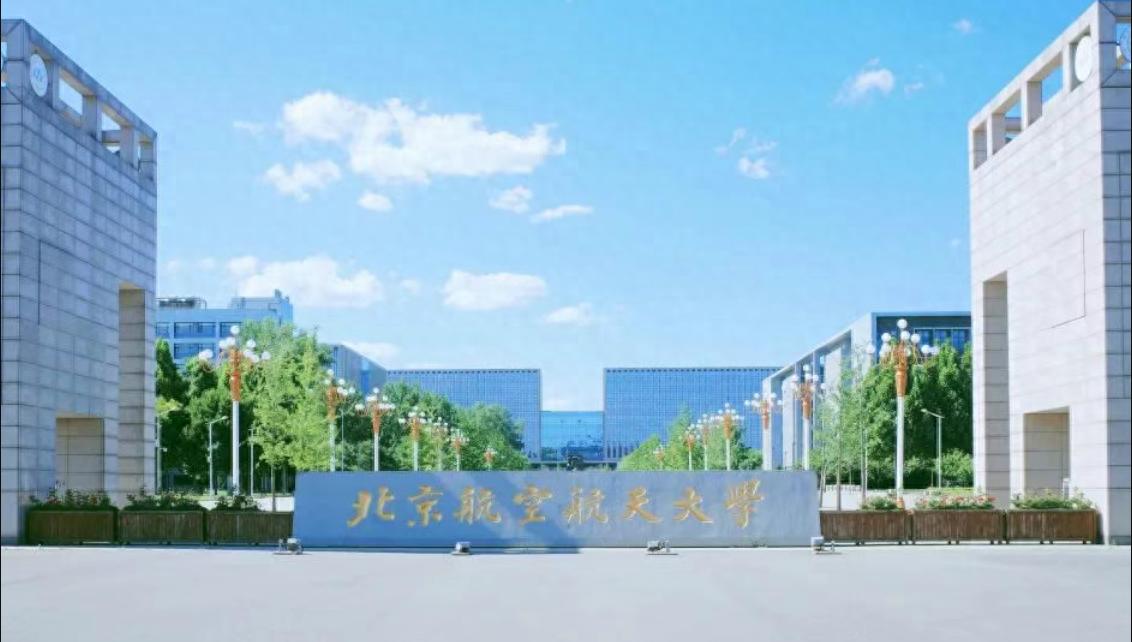 北京航空航天大学学生_北京航空航天大学 985工程 211工程