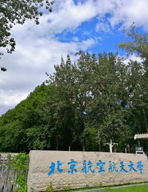 北京航空航天大学学生_北京航空航天大学 985工程 211工程