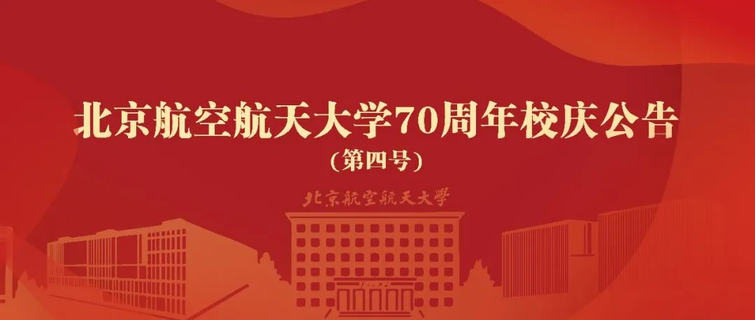 北京航空航天大学校友_北京航空航天大学70周年校庆_北京航空航天大学校庆活动