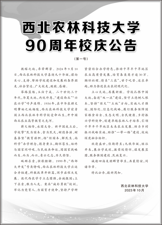 西北农林科技大学九十华诞_西北农林科技大学历史沿革_西北农林科技大学
