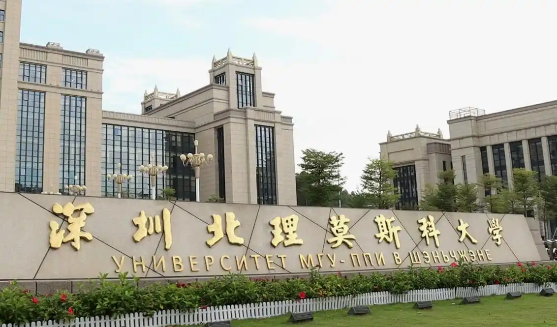 深北理莫斯科大学综合评价招生专业_深圳北理莫斯科大学_深北莫双学籍专业报考指南