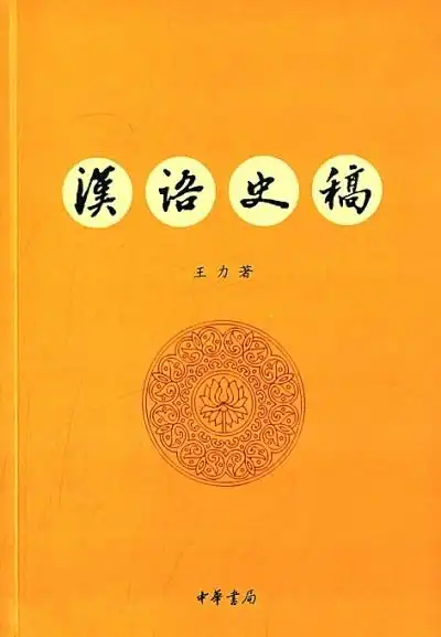 王力 中国语言学史 学术思想_王力 语言学家 学术体系_王力古代汉语通论