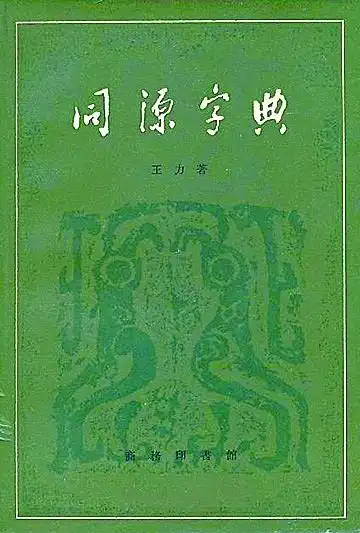 王力 中国语言学史 学术思想_王力 语言学家 学术体系_王力古代汉语通论