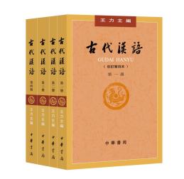 古代汉语教材 王力主编 国家级规划教材 习古神器_王力古代汉语通论