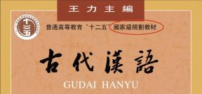古代汉语教材 王力主编 国家级规划教材 习古神器_王力古代汉语通论