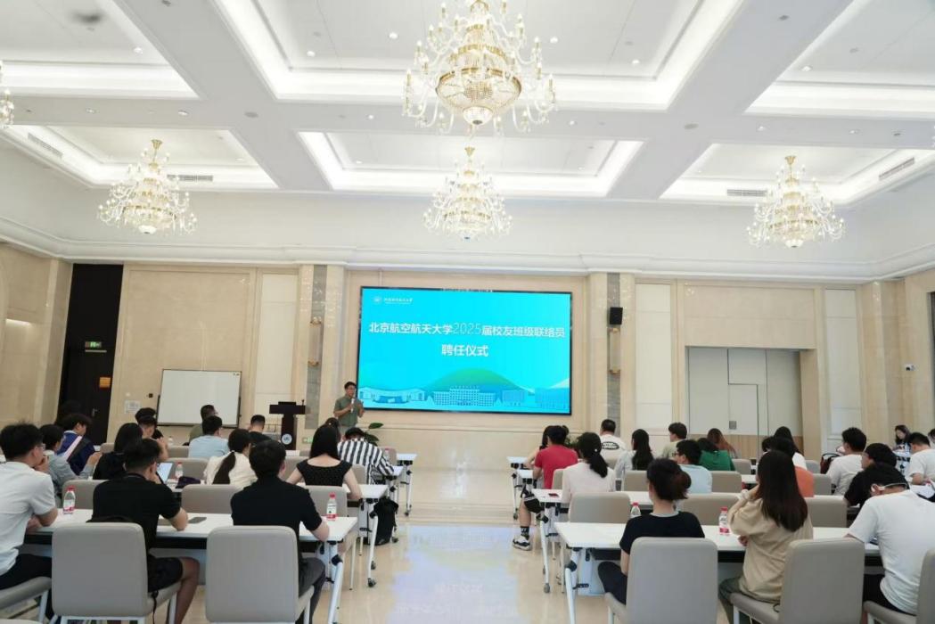 北航校友工作情况介绍_北京航空航天大学校友_北京航空航天大学校友班级联络员聘任仪式