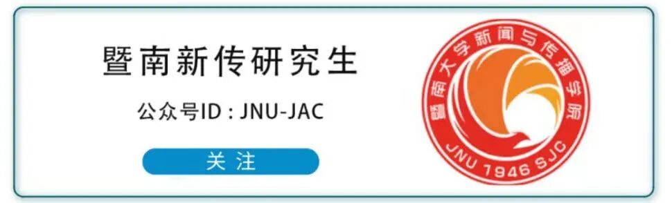 第八届广东省新闻与传播研究生学术论坛 数媒时代的信息传播与社会发展 暨南大学新闻与传播学院_新闻传播学考研论坛