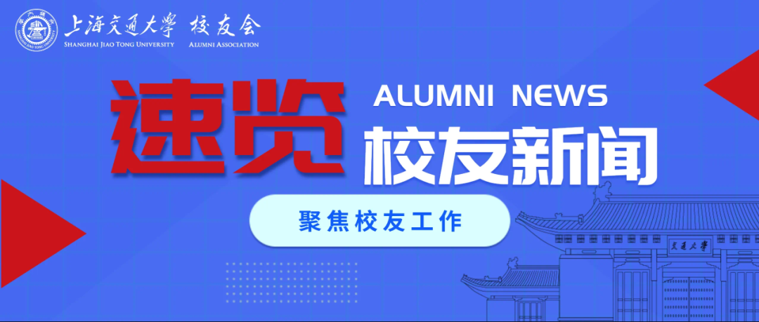 上海交通大学校友会换届会议_上海交通大学校领导走访校友活动_上海交通大学校友