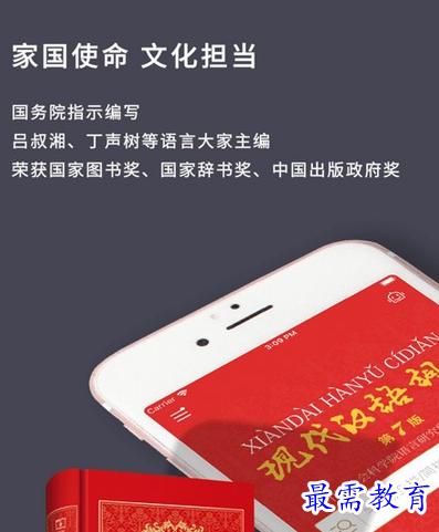 现代汉语词典电脑版_现代汉语惯用语词典_当代汉语词典APP