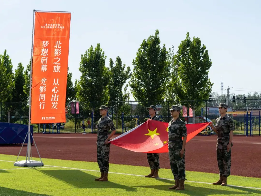 北京电影学院怀柔校区新生_北京电影学院学生_北京电影学院2024级开学典礼