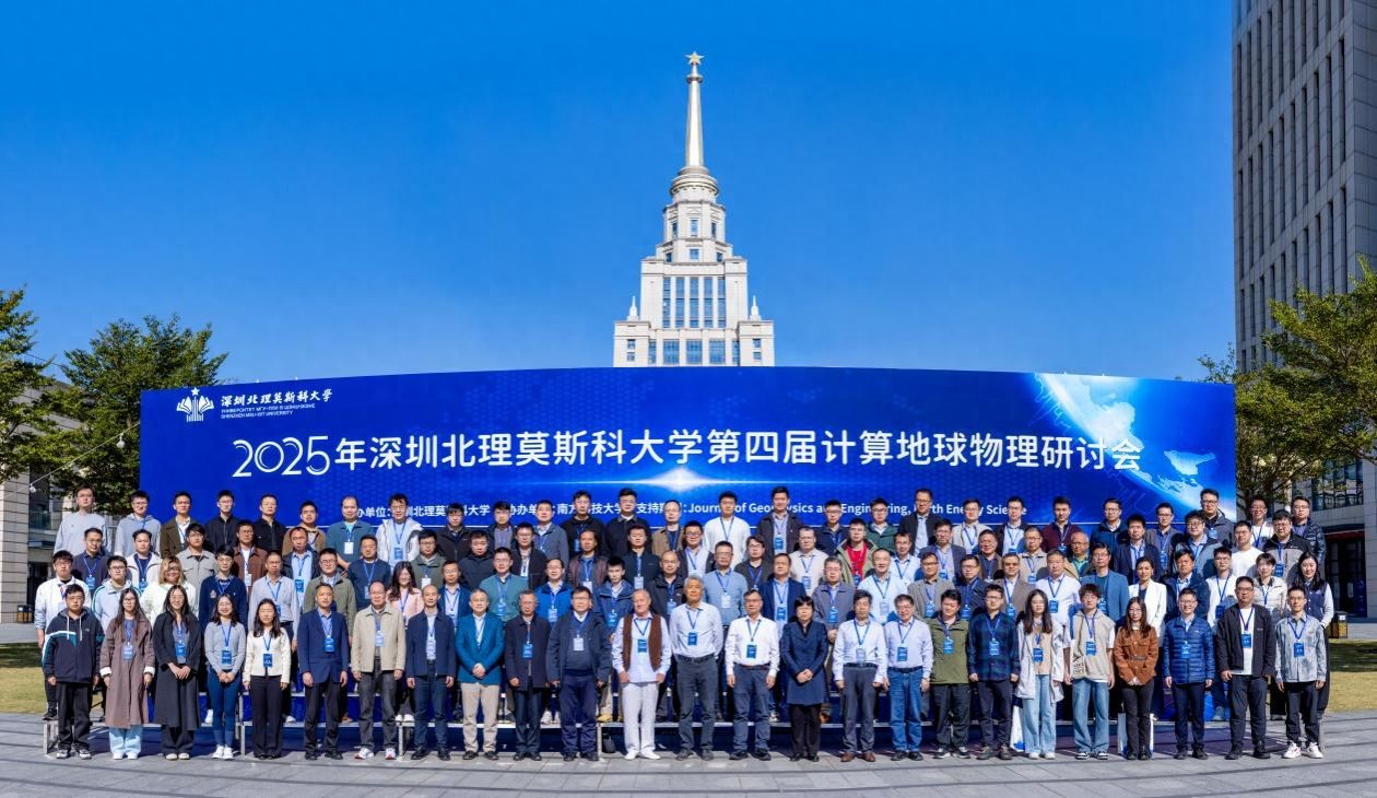 深圳北理莫斯科大学计算地球物理研讨会_计算地球物理前沿理论与技术创新_深圳北理莫斯科大学