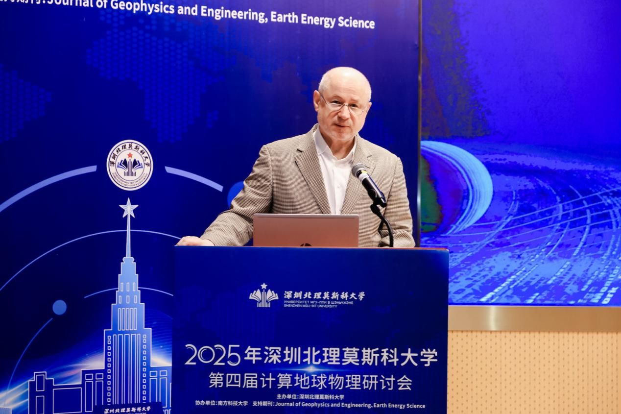 深圳北理莫斯科大学计算地球物理研讨会_计算地球物理前沿理论与技术创新_深圳北理莫斯科大学