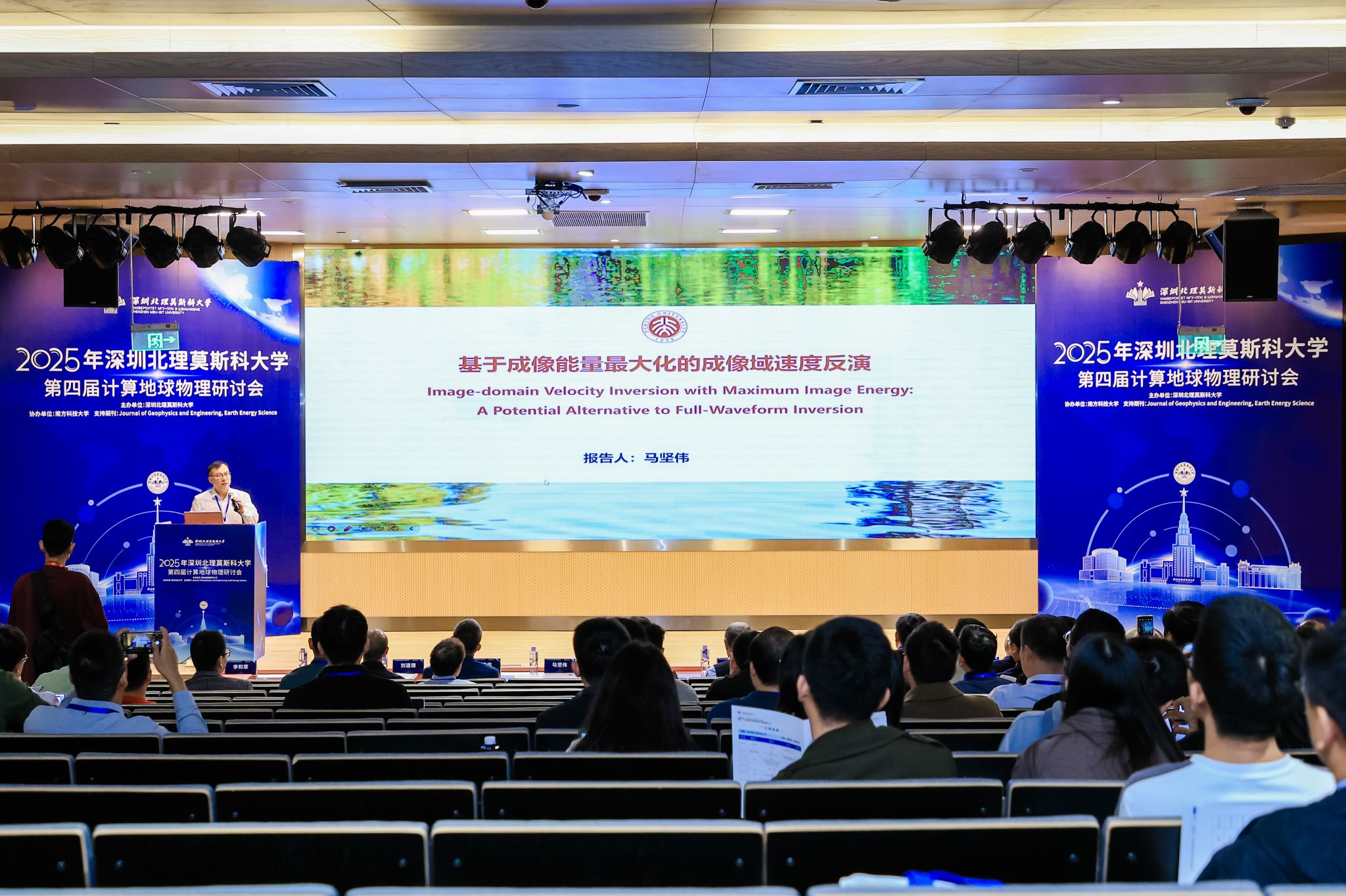 计算地球物理前沿理论与技术创新_深圳北理莫斯科大学计算地球物理研讨会_深圳北理莫斯科大学
