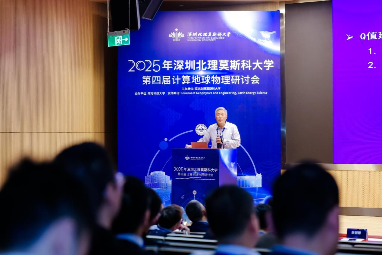 计算地球物理前沿理论与技术创新_深圳北理莫斯科大学计算地球物理研讨会_深圳北理莫斯科大学