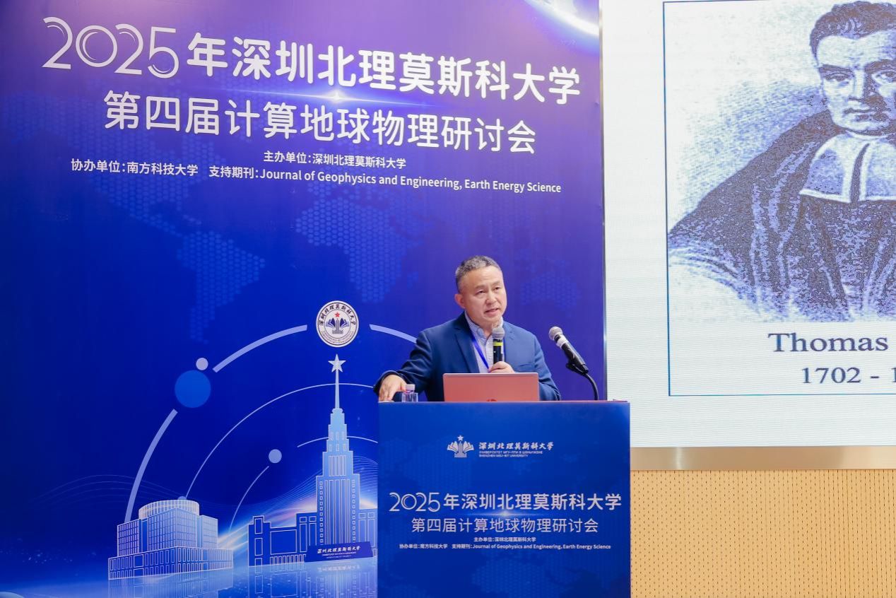 深圳北理莫斯科大学计算地球物理研讨会_深圳北理莫斯科大学_计算地球物理前沿理论与技术创新