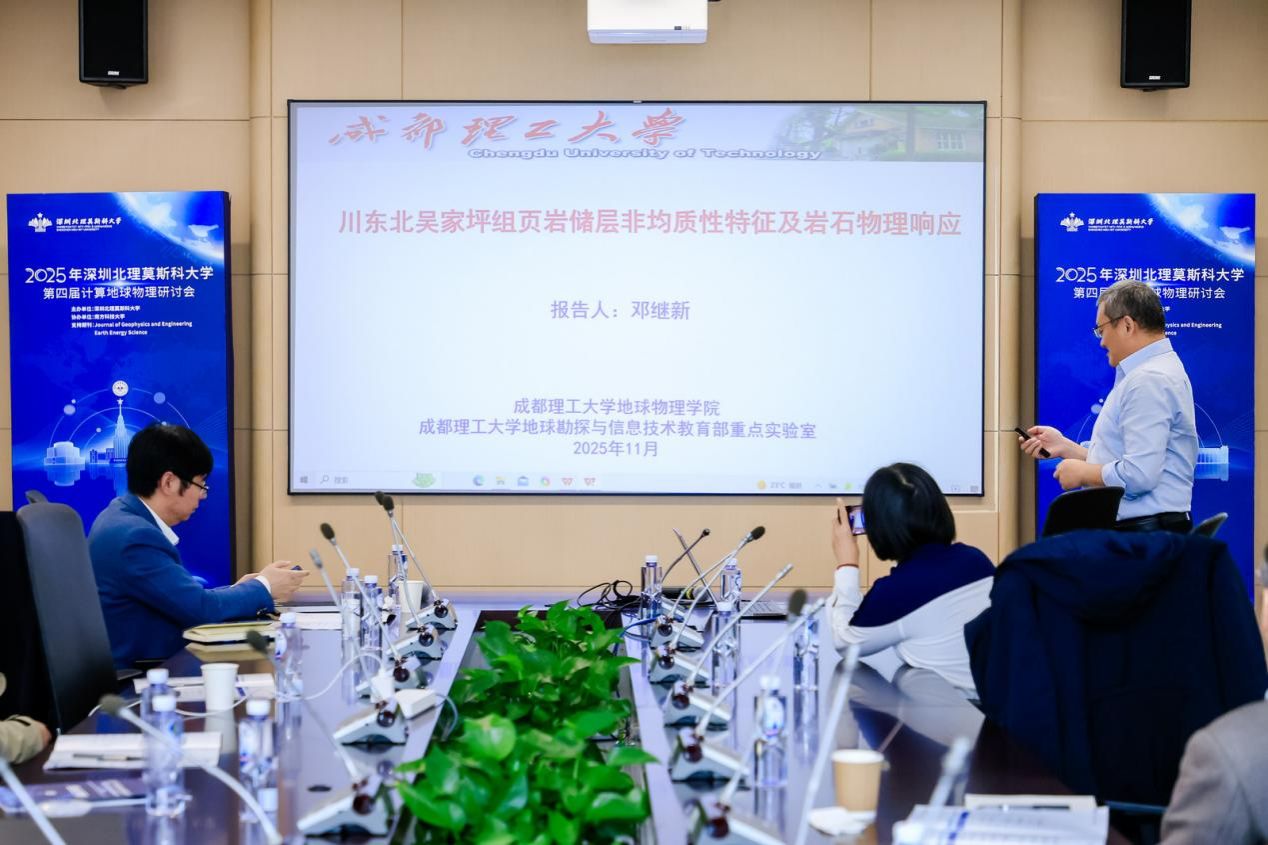 深圳北理莫斯科大学计算地球物理研讨会_计算地球物理前沿理论与技术创新_深圳北理莫斯科大学