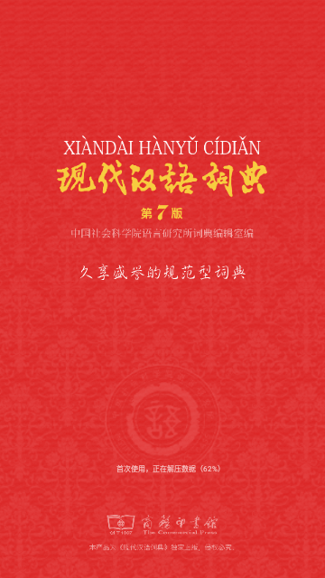 万有知典数字传媒科技有限公司_现代汉语惯用语词典_现代汉语词典App