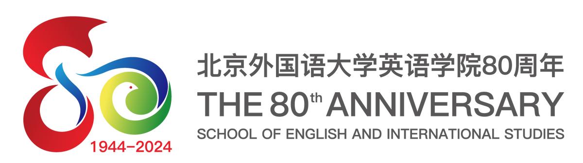 北京外国语大学校友_北京外国语大学英语学院80周年_英语学院历史沿革