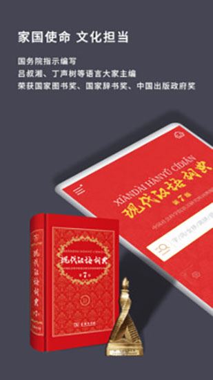 现代汉语惯用语词典_现代汉语词典第七版APP_权威汉语知识解析工具