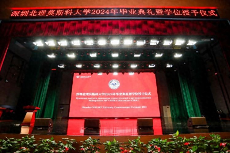 深圳北理莫斯科大学_深圳北理莫斯科大学毕业典礼_深北莫2024届毕业生致辞