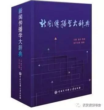新闻传播学理论体系研究_新闻传播学辞典_中国新闻传播学学科发展