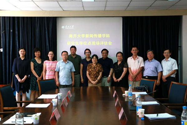 南开大学传播学考研_南开大学新闻传播学学位授权点评估_南开大学新闻传播学科建设发展研讨会