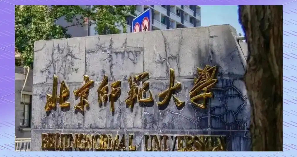 北京师范大学历史变迁_北京师范大学学科布局国际影响力_北京师范大学毕业
