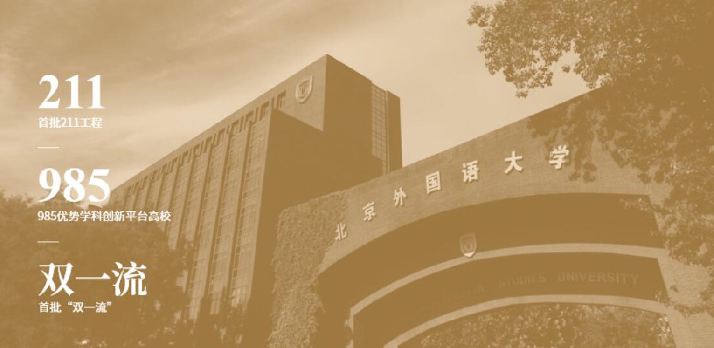 北京外国语大学校友_北京外国语大学 211工程高校_985优势学科创新平台高校