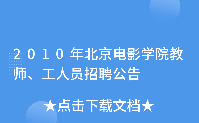 文学系美术系教师招聘信息_北京电影学院讲师_北京电影学院2010招聘启事