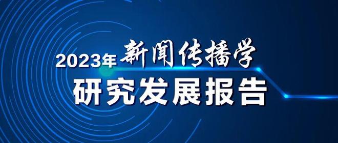 中国式现代化 新闻传播学 自主知识体系_新闻传播学学术会议