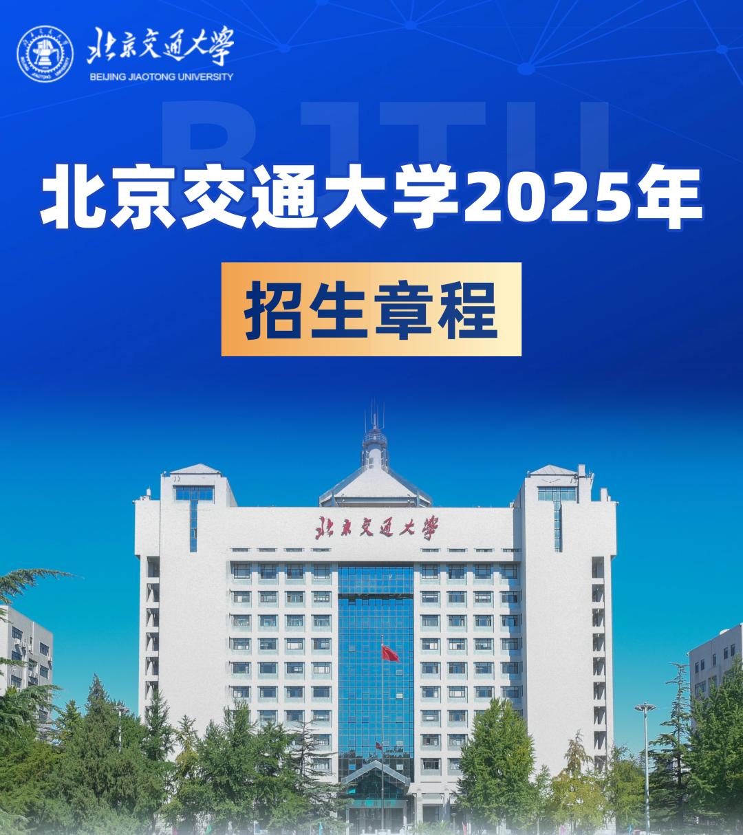 北京交通大学本科招生专业_北京交通大学学生_北京交通大学招生章程