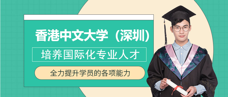 香港中文大学（深圳）介绍_香港中文大学（深圳）特色_深圳香港中文大学