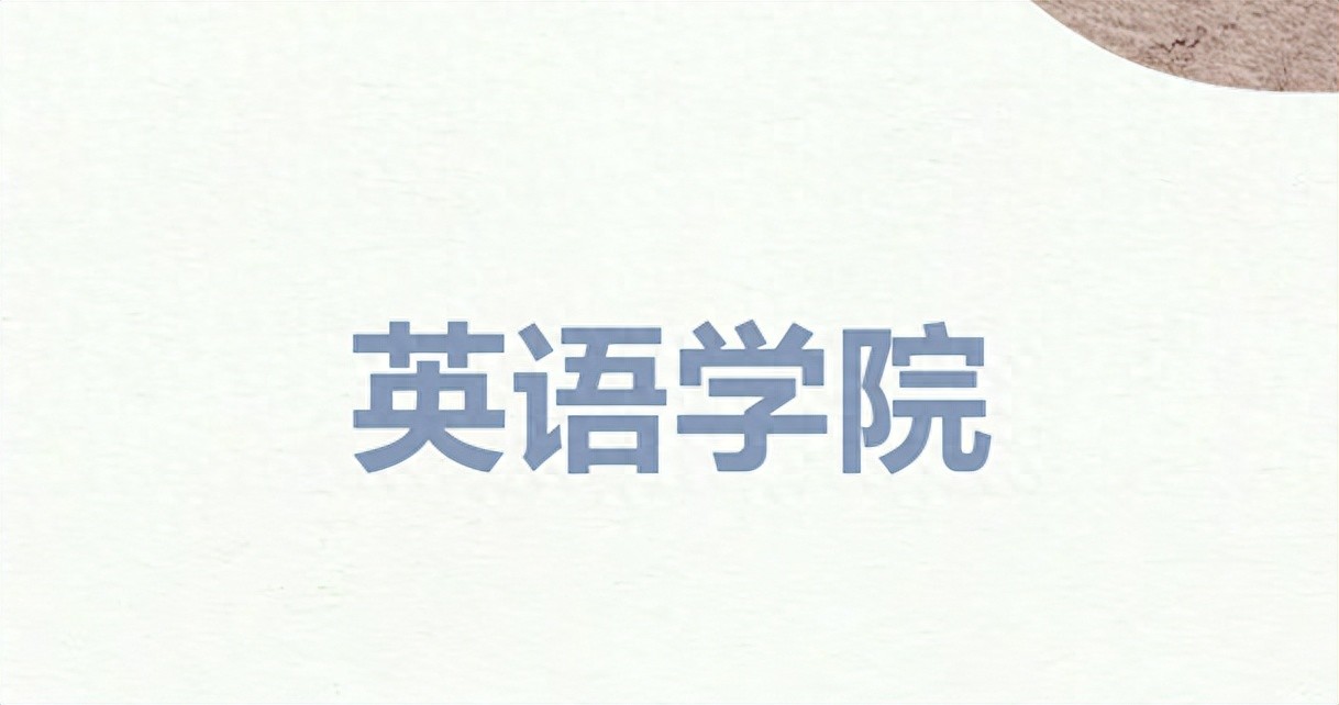 北京外国语大学讲师_北京外国语大学英语学院_英语学院博士点