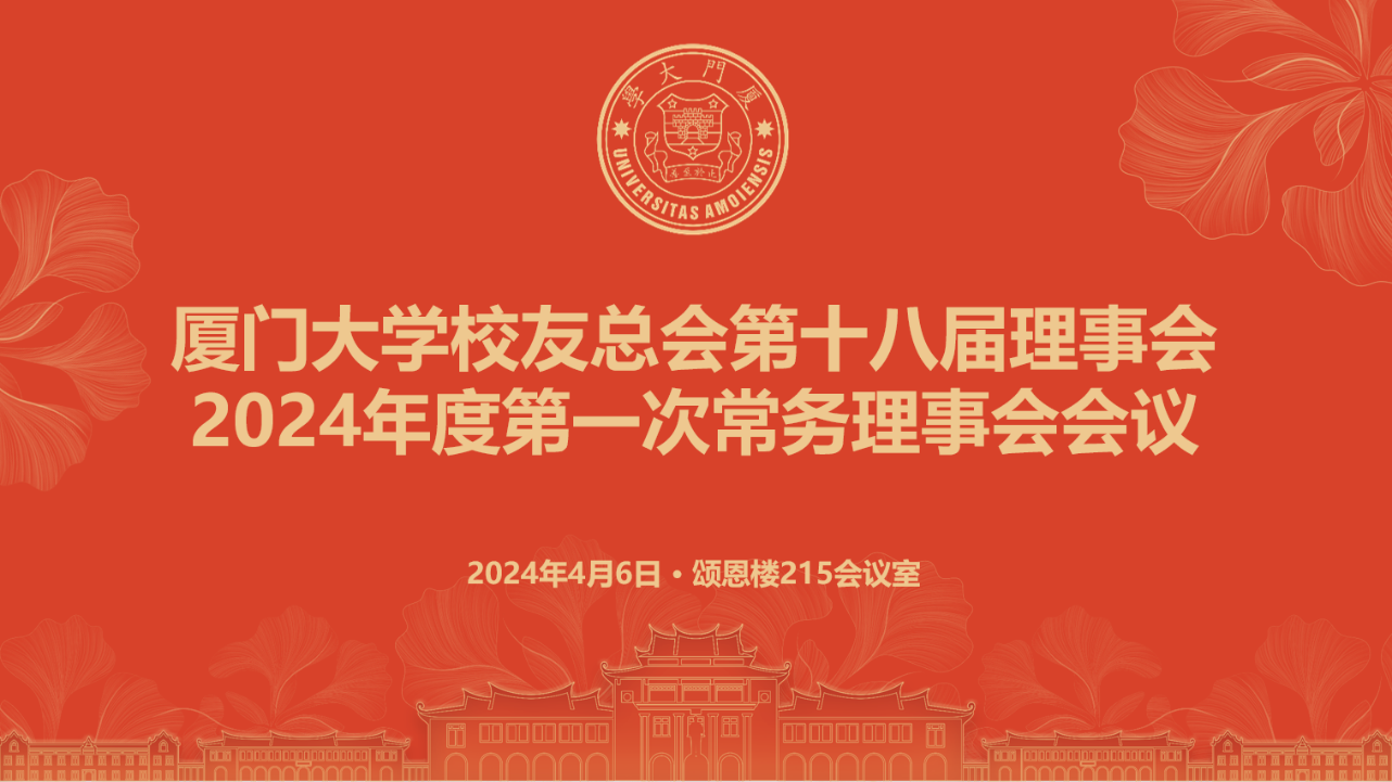 厦门大学校友总会第十八届理事会_厦门大学校友工作总结_厦门大学校友