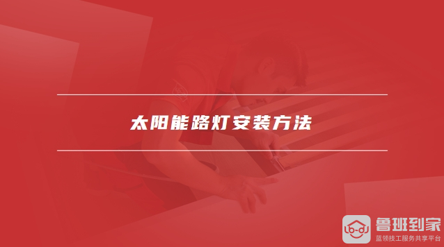 大路灯安装_太阳能路灯安装方法_太阳能路灯安装费用