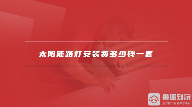 大路灯安装_太阳能路灯安装方法_太阳能路灯安装费用