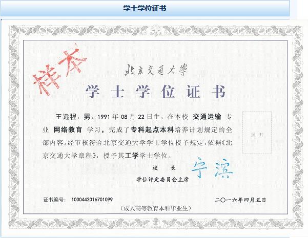 北京交通大学毕业_成人教育毕业证书样本_北京交通大学毕业证书样本