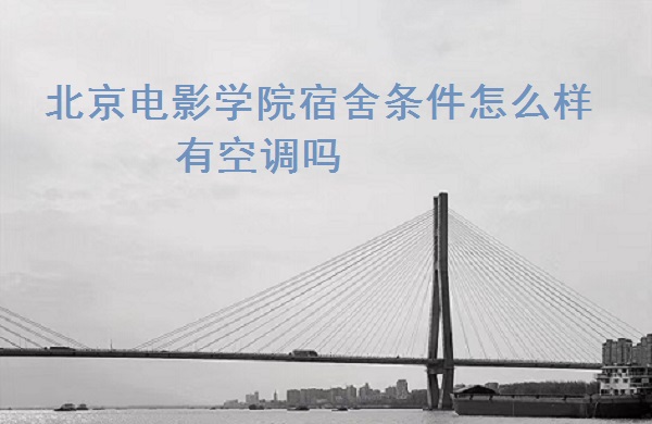 北京电影学院怀柔校区宿舍_北京电影学院学生_北京电影学院宿舍条件怎么样